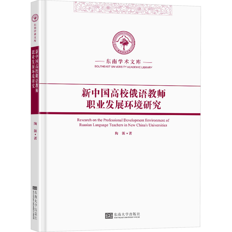 [M]新中国高校俄语教师职业发展环境研究-9787576608700高清大图