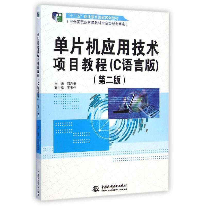 【M】单片机应用技术项目教程(C语言版第2版十二五职业教育国家规划教材)-9787517027089