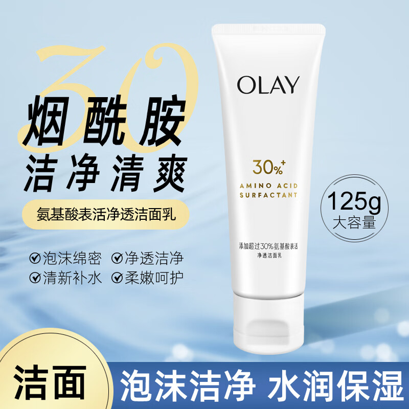 玉兰油(OLAY)水感透白水空气霜保湿滋润氨基酸洁面乳 氨基酸净透洁面乳125g