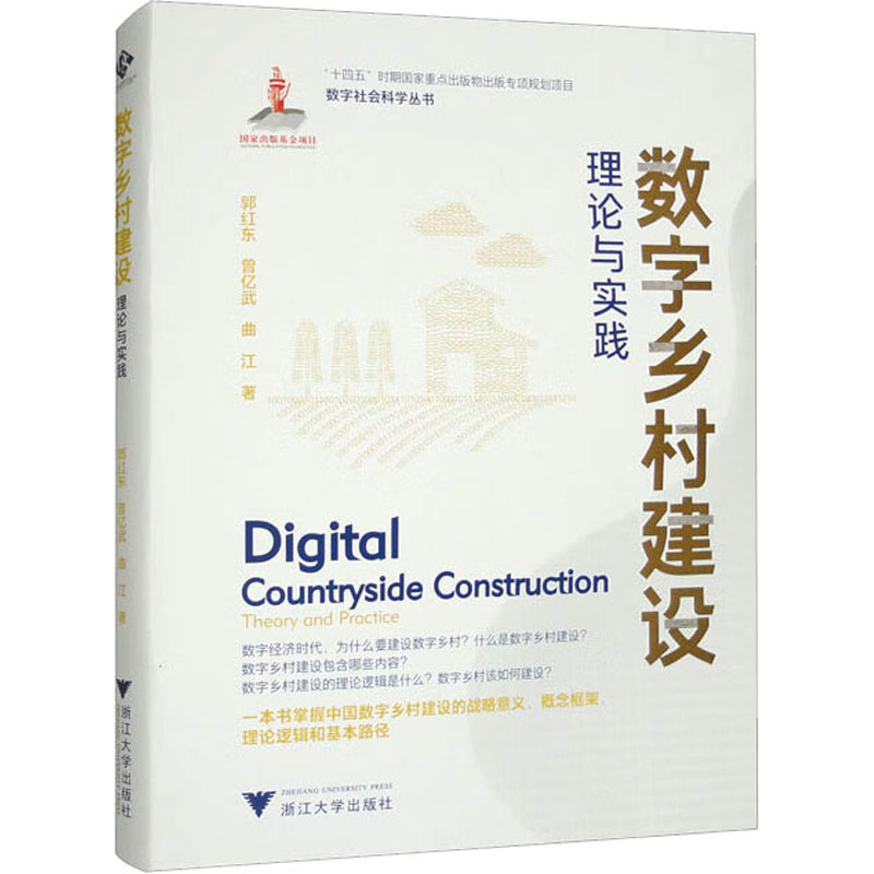 正版新书]数字乡村建设 理论与实践郭红东,曾亿武,曲江978730823