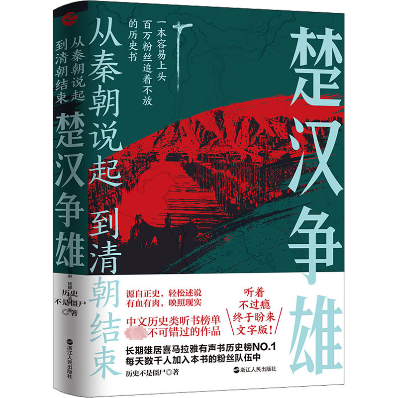 醉染图书楚汉争雄9787213106415高清大图
