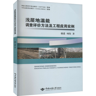 醉染图书浅层地温能调查评价方法及工程应用实例9787562547075
