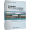 醉染图书浅层地温能调查评价方法及工程应用实例9787562547075