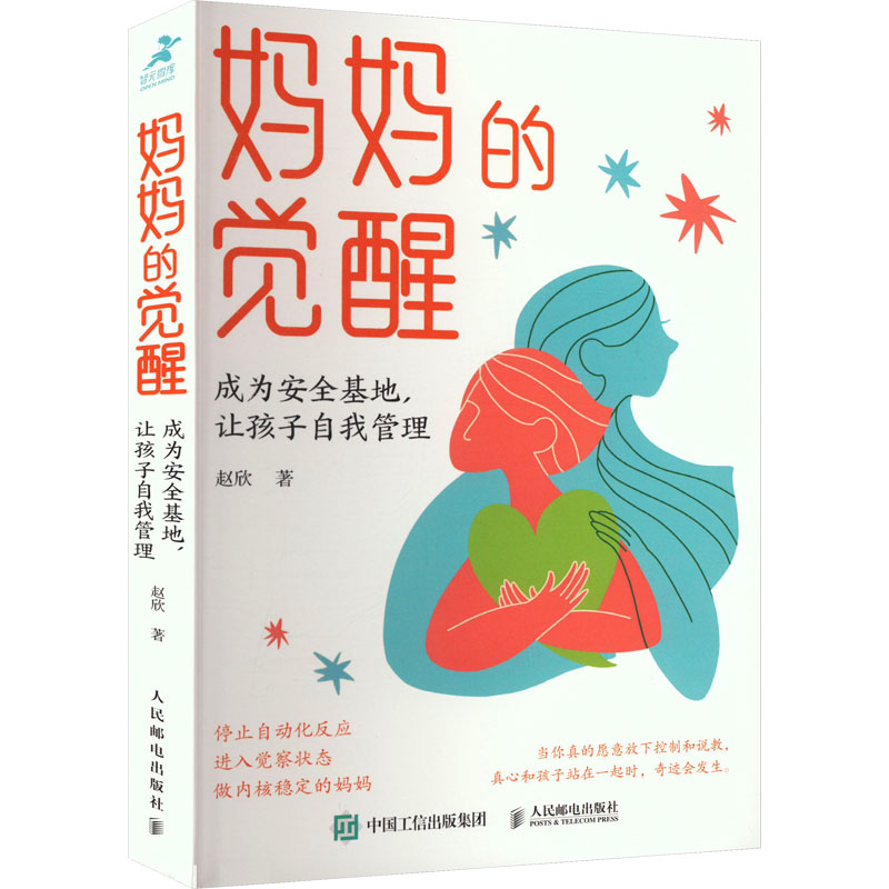 [M]妈妈的觉醒 成为安全基地,让孩子自我管理-9787115640000高清大图