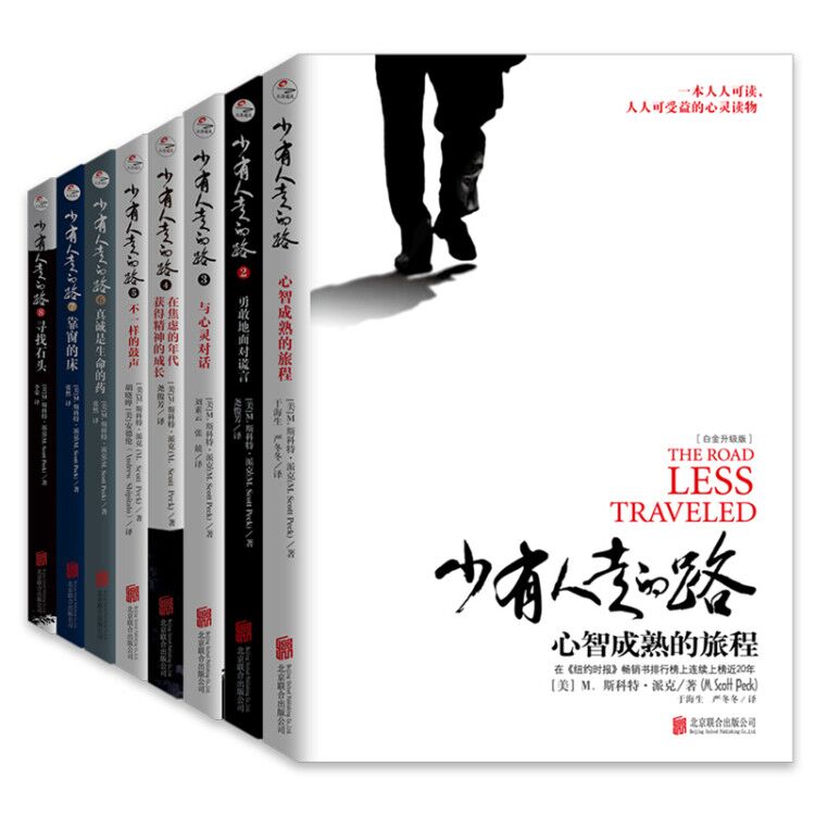 少有人走的路1-8全套8册 [正版]单本任选少有人走的路1-8全套八册心智成熟的旅程 经典心灵成功励志书籍 人人可读人人高清大图