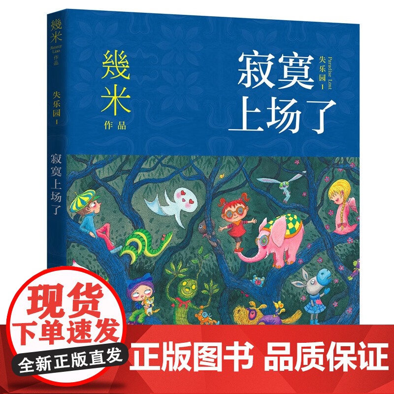 [央视网]几米·失乐园系列 寂寞上场了 超人气绘本作家幾米经典作品 温暖治愈解压书系失乐园系列第一部 XD高清大图