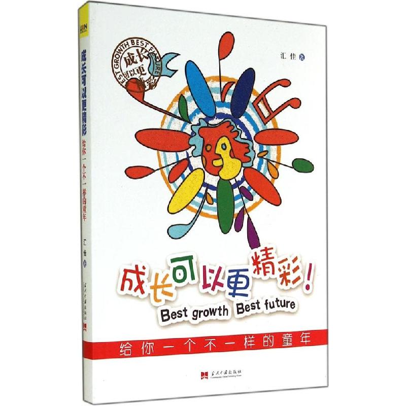 正版新书】成长可以更精彩汇佳9787515404714