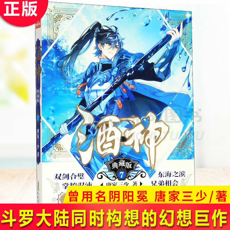 [醉染正版]正版 酒神典藏版7 曾用名阴阳冕 唐家三少 热血奇遇武侠玄幻小说书籍排行榜高清大图