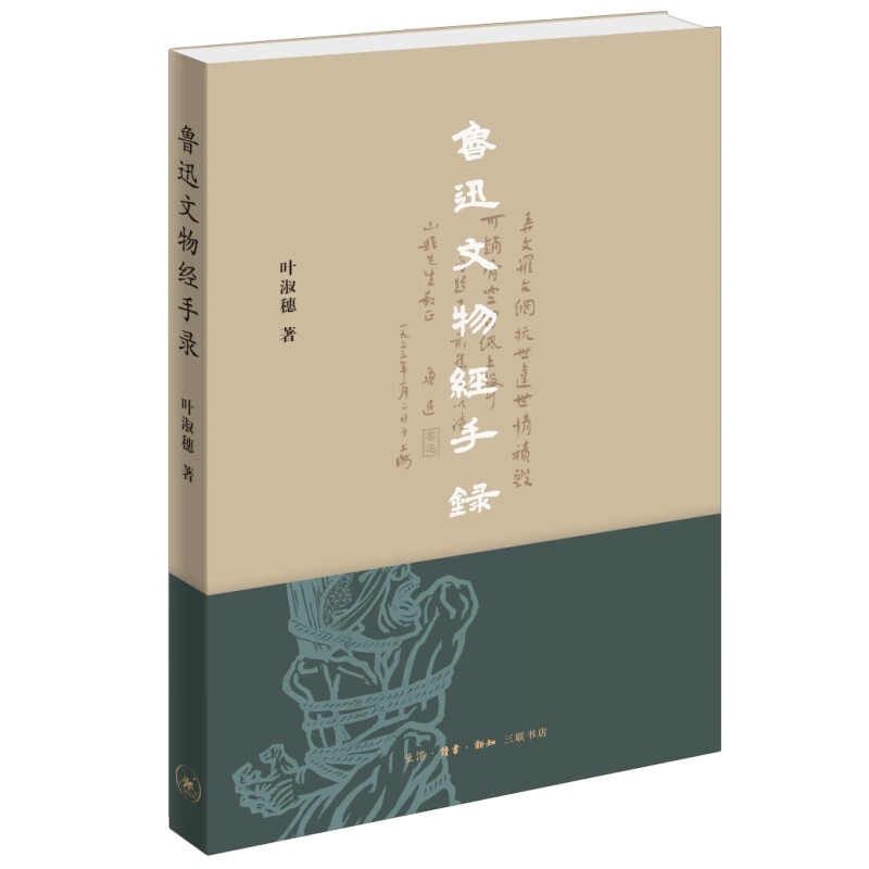 [正版]鲁迅文物经手录 回顾了鲁迅博物馆的建设 鲁迅文物的捐赠与收集 文物保护的特殊措施等 文学散文随笔 凤凰书店书籍