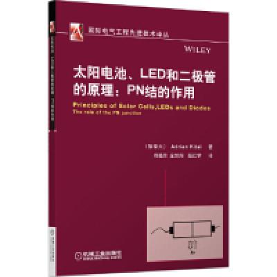 11太阳电池.LED和二级管的原理:PN结的作用978711142356022