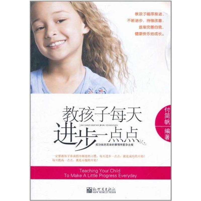 【M】教孩子每天进步一点点-9787510417924