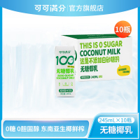 可可满分 无糖椰乳 245mL*10瓶