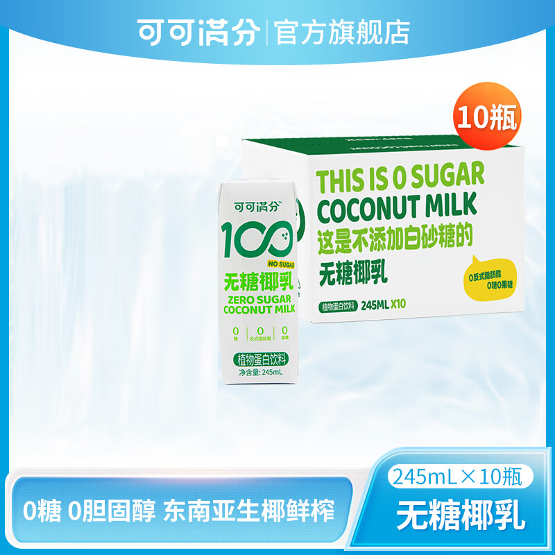 可可满分 无糖椰乳 245mL*10瓶