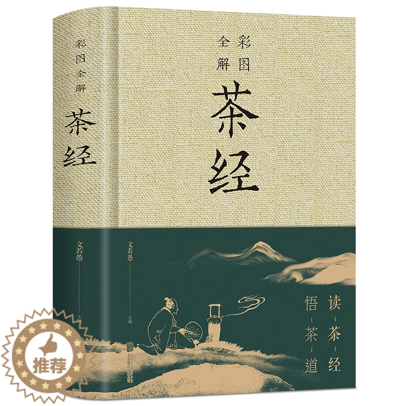 【醉染正版】精装彩色图解 茶经全解 陆羽陆廷灿茶类书学茶经悟茶道识茶品茶走进古人清雅素朴的诗意生活茶道演变的百科全书茶道