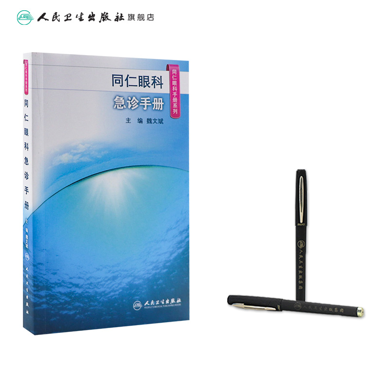 [正版]同仁眼科手册急诊 眼视光验光手术学眼底病学视网膜眼镜激光儿童外伤急诊基础教程白内障超声诊断人民卫生出版社视力恢高清大图