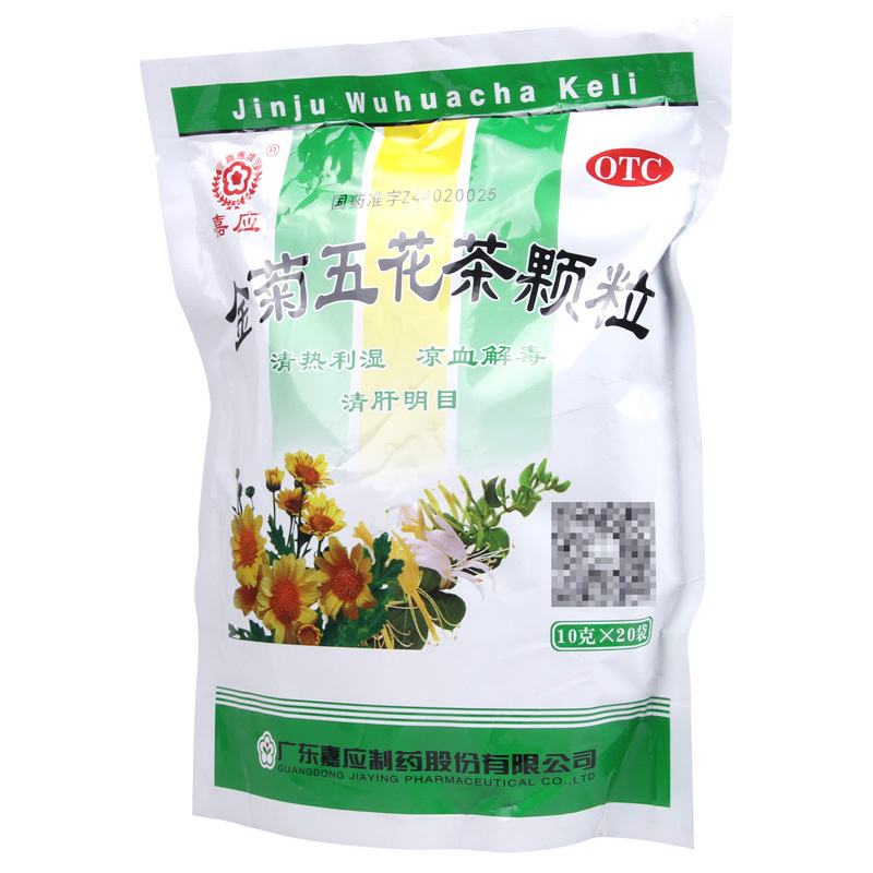 [3盒]嘉应 金菊五花茶颗粒 10g*20袋/盒*3盒清热利湿凉血解毒清肝明目用于大肠湿热所致的泄泻痔血以及肝热目赤