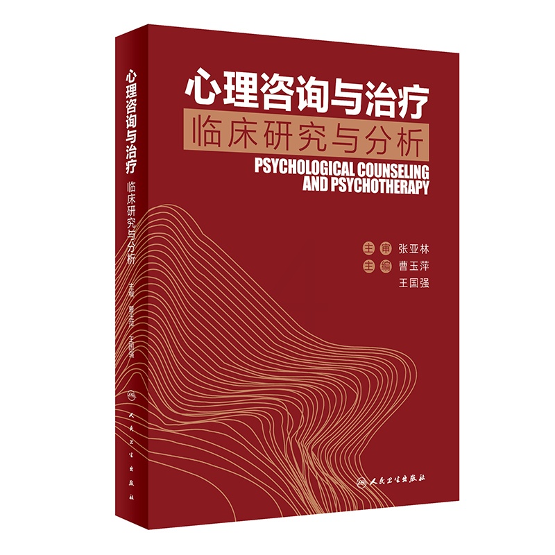 [醉染正版]正版人卫社 心理咨询与治疗临床研究与分析 曹玉萍王国强主编 2020年8月参考书高清大图