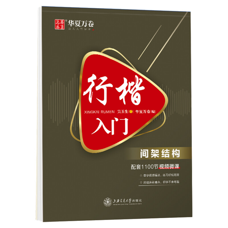 [5本]行楷一本通行书速成练字帖控笔训练钢笔硬笔成人连笔书法等级考试吴玉生视频教学商务签字 华夏万卷高清大图