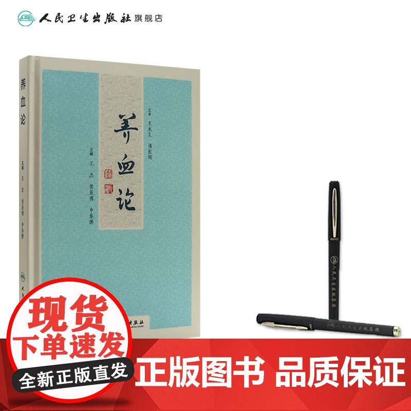 养血论 王忠 黄亚博 申春悌 主编 中医临床治疗调理善后养生保健 中医病因病机症候古今方剂养血方药 人民卫生出版社978高清大图