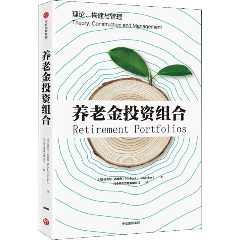 【M】养老金投资组合 理论、构建与管理-9787508697116