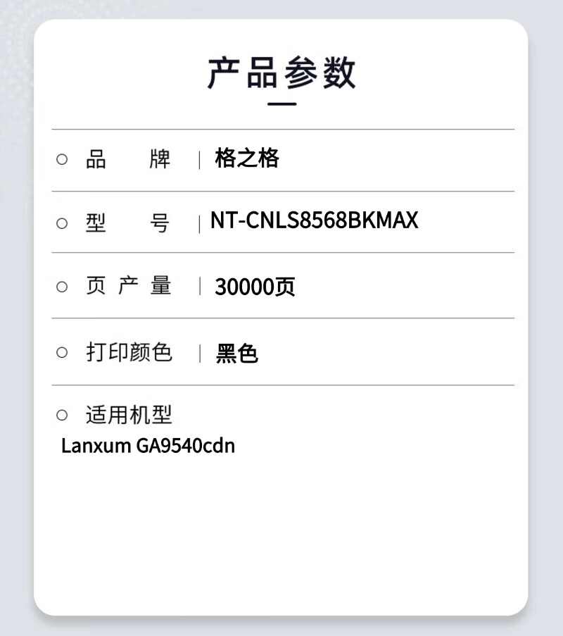 格之格NT-CNLS8568BKMAX粉盒适用Lanxum GA9540cdn高清大图