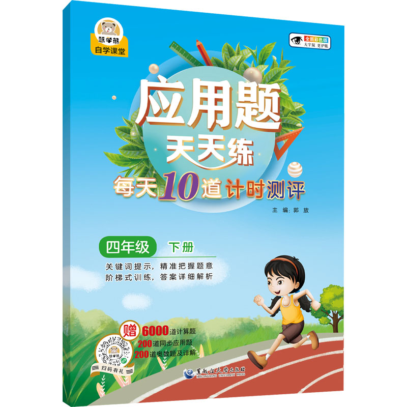 [M]应用题天天练 每天10道计时测评 4年级 下册 全新彩色版-9787568607582高清大图