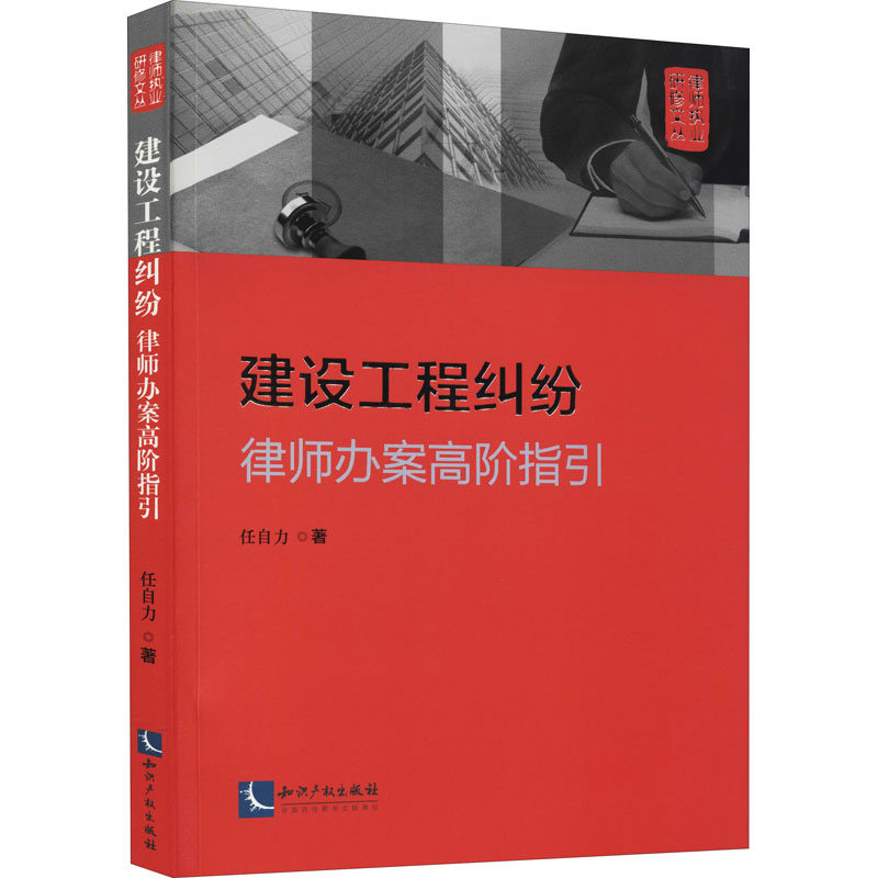 正版新书】建设工程纠纷 律师办案高阶指引任自力9787513080477