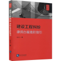 建设工程纠纷 律师办案高阶指引