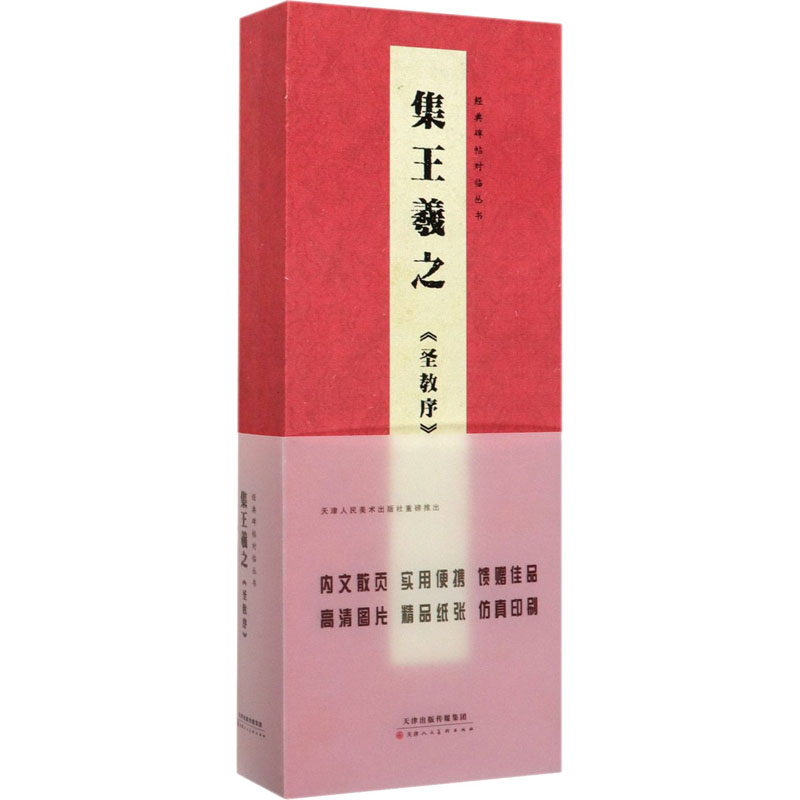 集王羲之《圣教序》高清大图