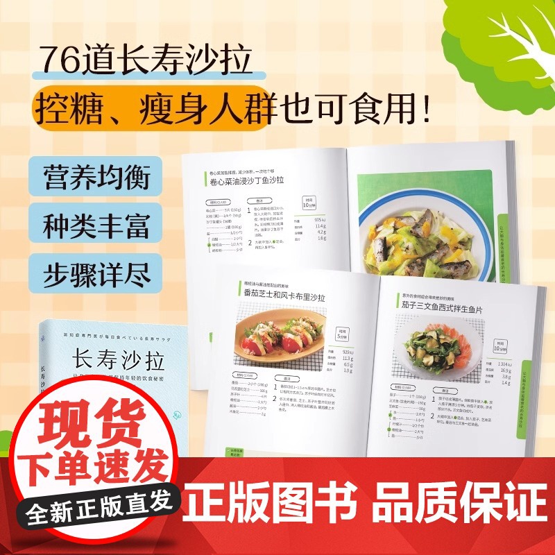 [央视网]长寿沙拉 白泽卓二 医学博士教你在日常饮食中加入1道长寿沙拉让身体和大脑保持年轻 76道简单美味沙拉食谱菜谱书高清大图