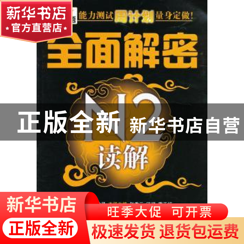 正版 新日本语能力测试周计划量身定做!:全面解密N2读解 韩兰灵