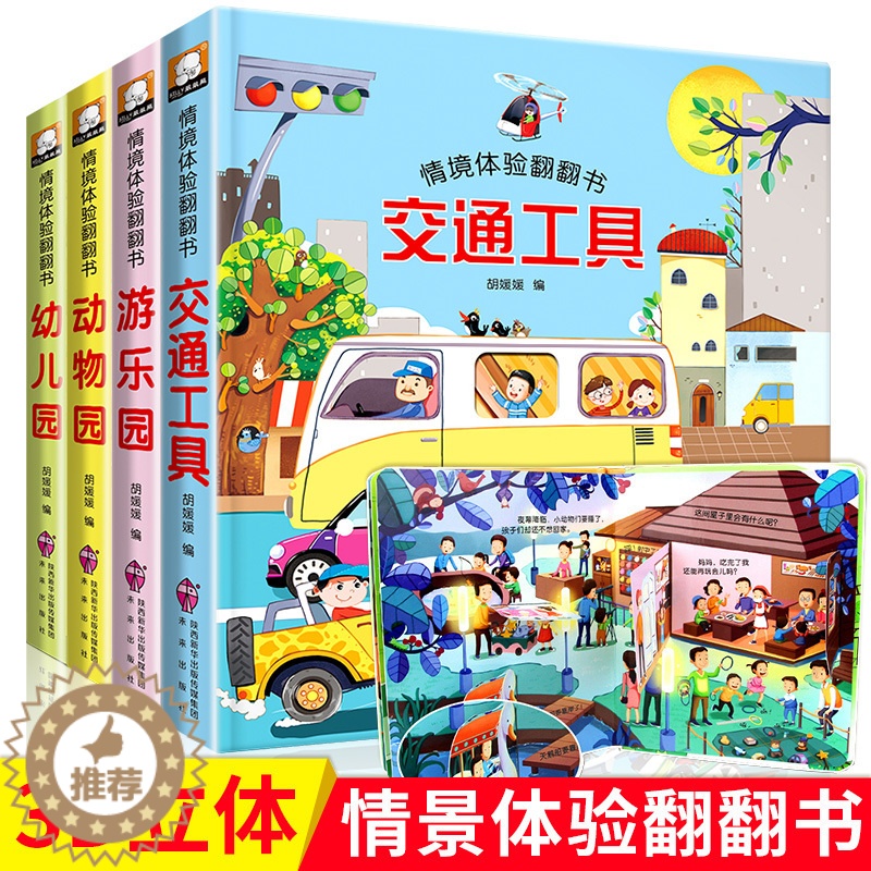 [醉染正版]全4册儿童情境体验立体翻翻书 宝宝3d立体书 绘本0-3周岁撕不烂 益智启蒙翻翻看认知婴儿图书1-2两三岁早高清大图