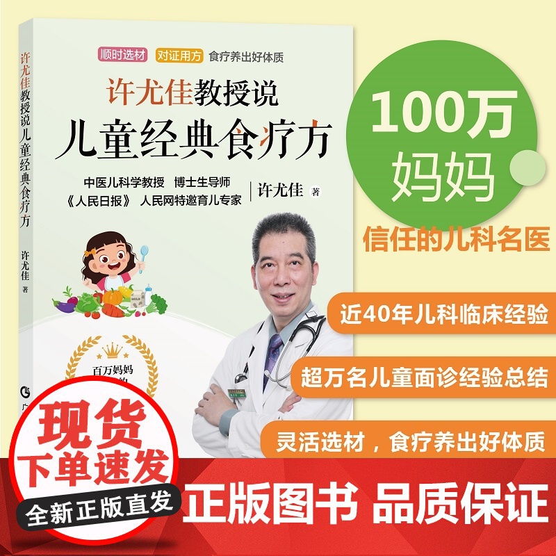 【正品】许尤佳教授说儿童经典食疗方 2023最新育儿书系列 40年临床儿科经验 一本书讲透儿童食疗方 让孩子吃出好体质