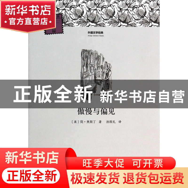 正版 傲慢与偏见/外国文学经典 (英)简·奥斯丁|主编:柳鸣九|译者:高清大图