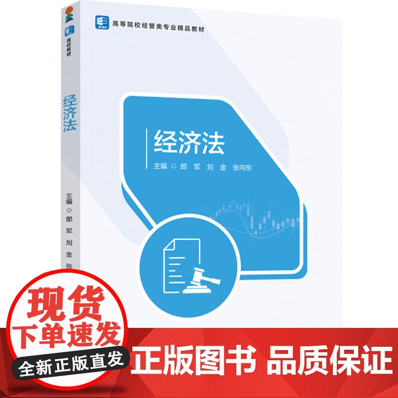 教材.经济法高等院校经管类专业精品教材郎军刘金张向东主编出版年份1900年最新印刷1900年1月版次1最高印次1教材类本高清大图