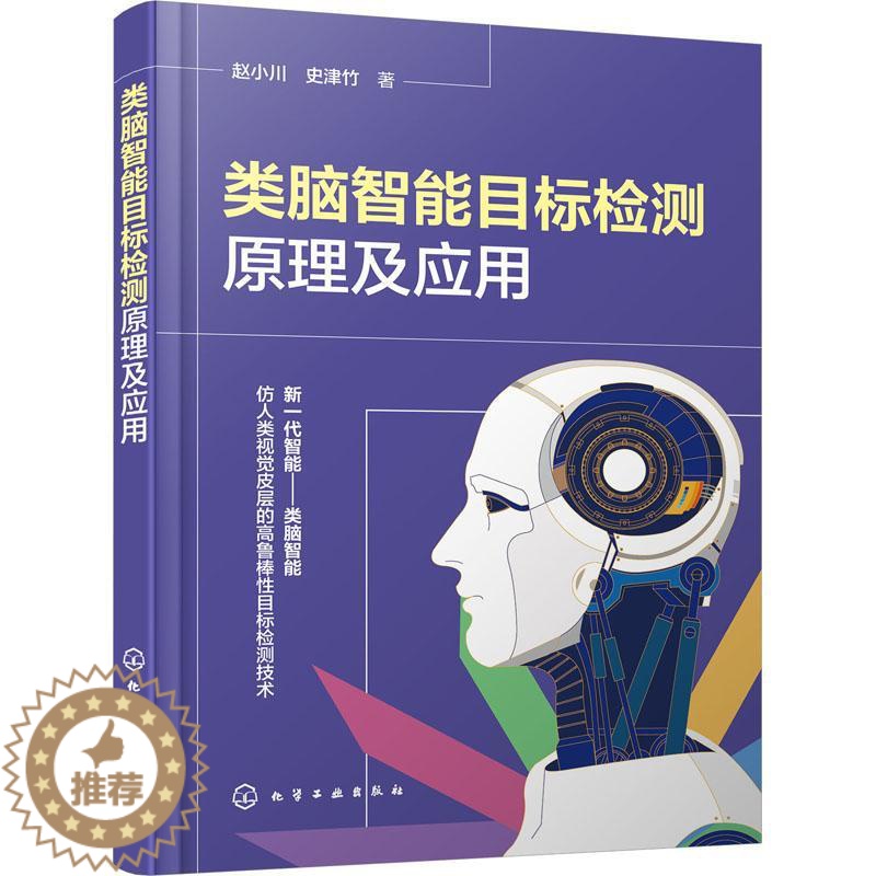 [醉染正版]正版类脑智能目标检测原理及应用9787122420794 赵小川化学工业出版社工业技术高清大图