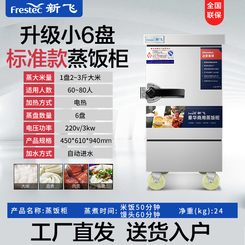 新飞(Frestech)蒸饭柜商用 蒸饭车蒸柜食堂 蒸包炉 蒸馒头 蒸米饭厨房 蒸菜机 升级小6盘标准款 旗舰正品