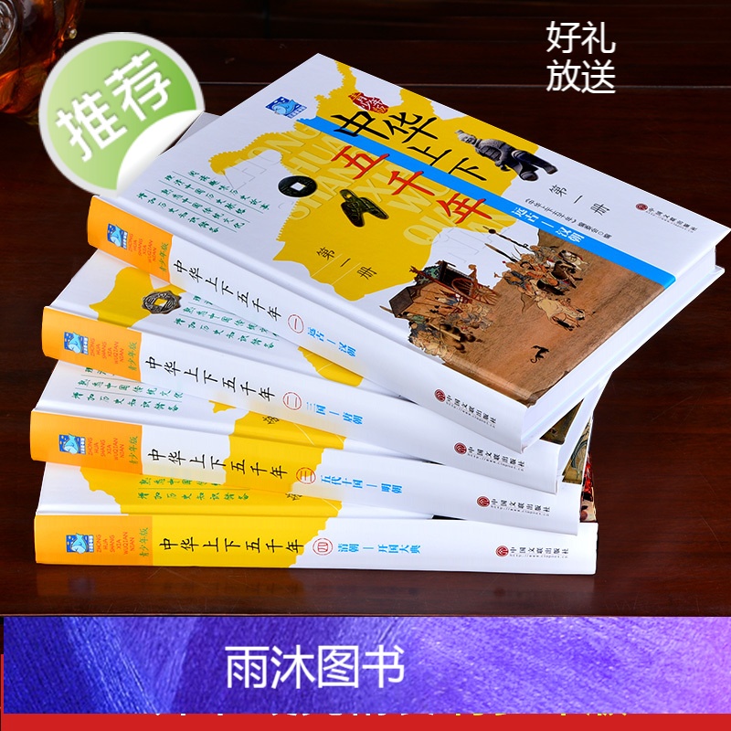 全套4册中华上下五千年书正版原版完整版ZM 小学生初中生青少年版彩绘本历史书中国写给儿童的中华上下5000年书林汉达高清大图