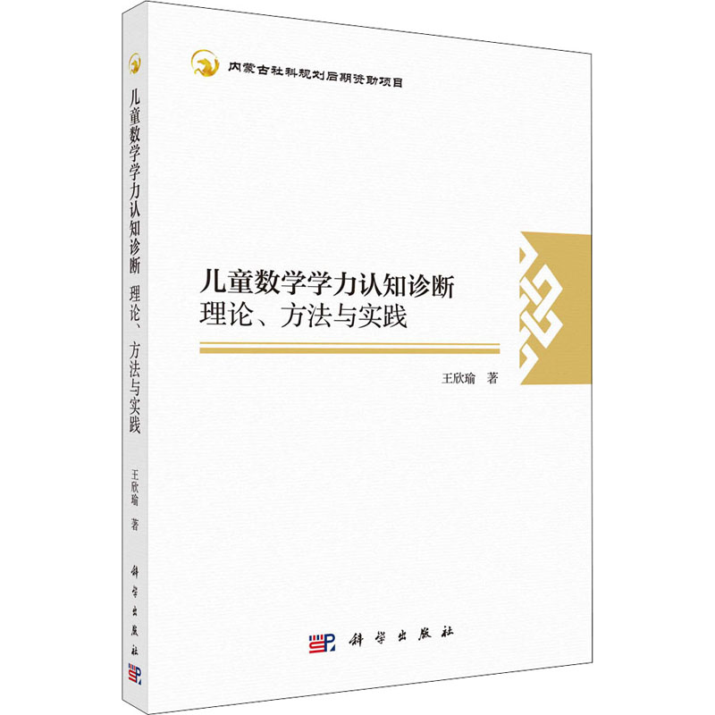 醉染图书儿童数学学力认知诊断 理论、方法与实践9787030669049