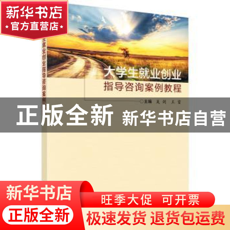 正版 大学生就业创业指导咨询案例教程 吴剑,王雷主编 科学出版