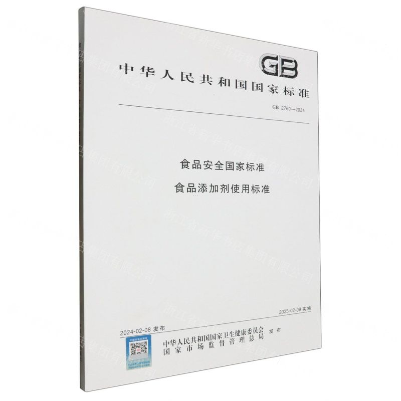 [N]食品安全国家标准食品添加剂使用标准(GB2760-2024)/中华人民共和国国家标准-155066172636高清大图