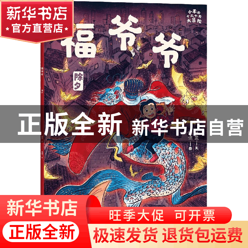 正版 福爷爷:除夕 旭爽/文洪啸/图 朝华出版社 9787505449763 书图片