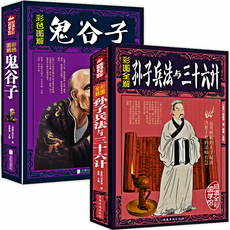 [醉染正版]孙子兵法与三十六计 全套正版书原著 鬼谷子全集珍藏版 儿童小学生青少年成人版军事谋略奇书史记资治通鉴类兵法书高清大图