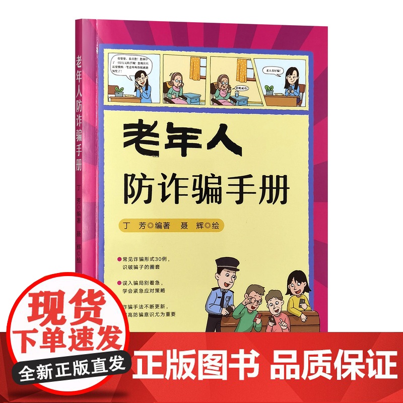 老年人防诈骗手册