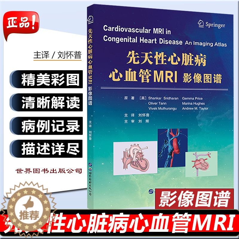 【醉染正版】先天性心脏病心血管MRI影像图谱 刘怀普译先心病GMR影像心血管内外科医生放射科医生适用心血管医学医技书籍
