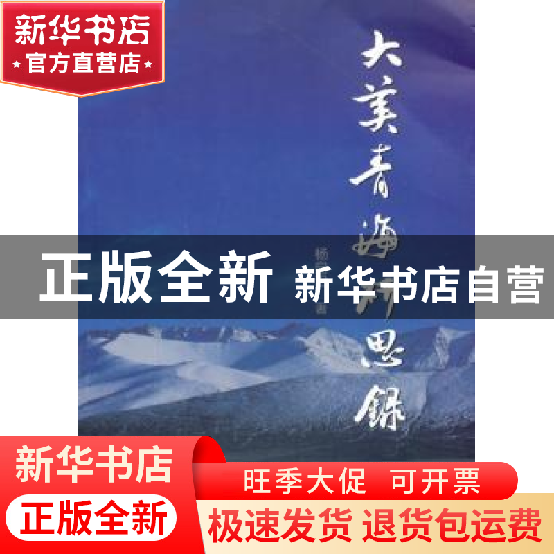 正版 大美青海研思录 杨自沿 上海大学出版社 9787567128903 书籍