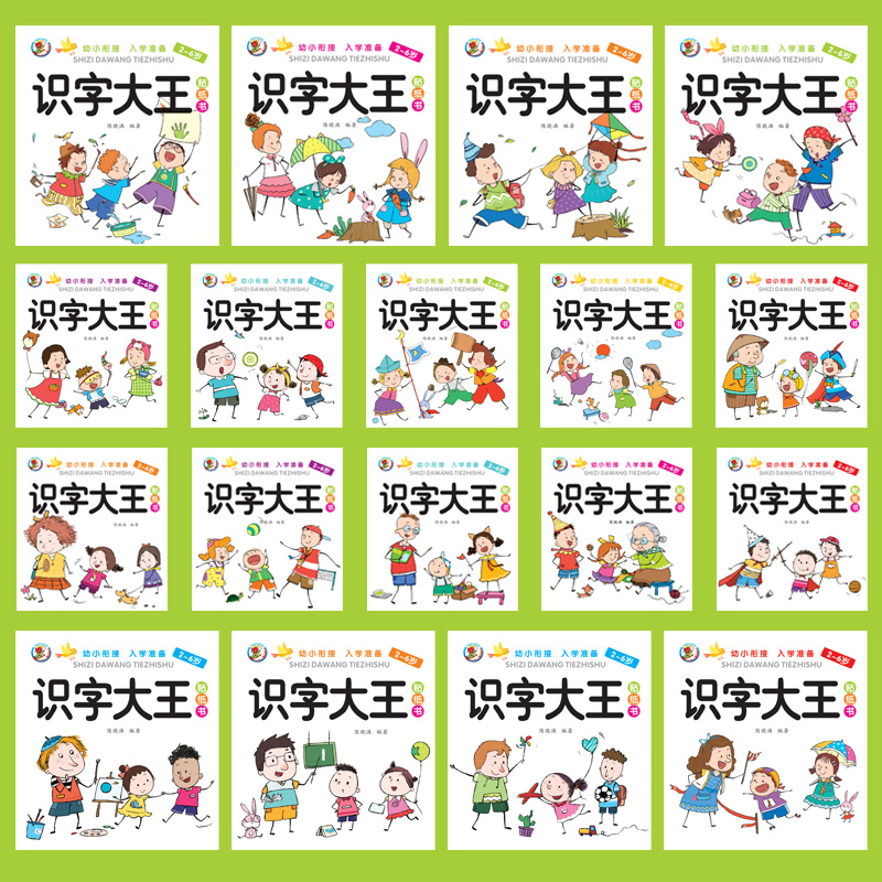 正版新书]识字大王贴纸书全18册 儿童幼小衔接学前看图识字认字高清大图