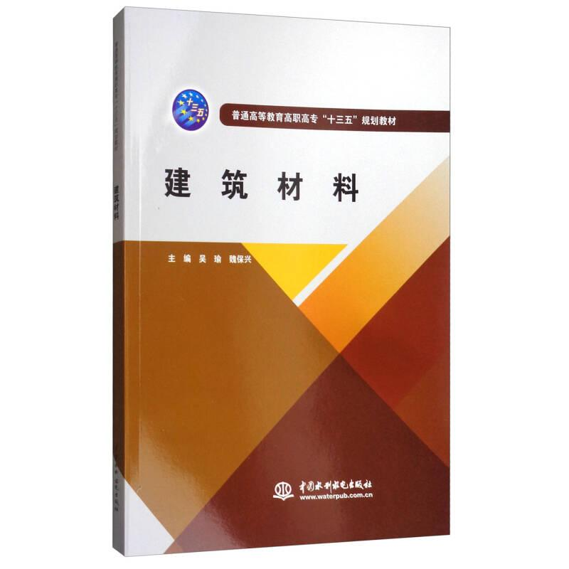 醉染图书建筑材料9787517056218高清大图