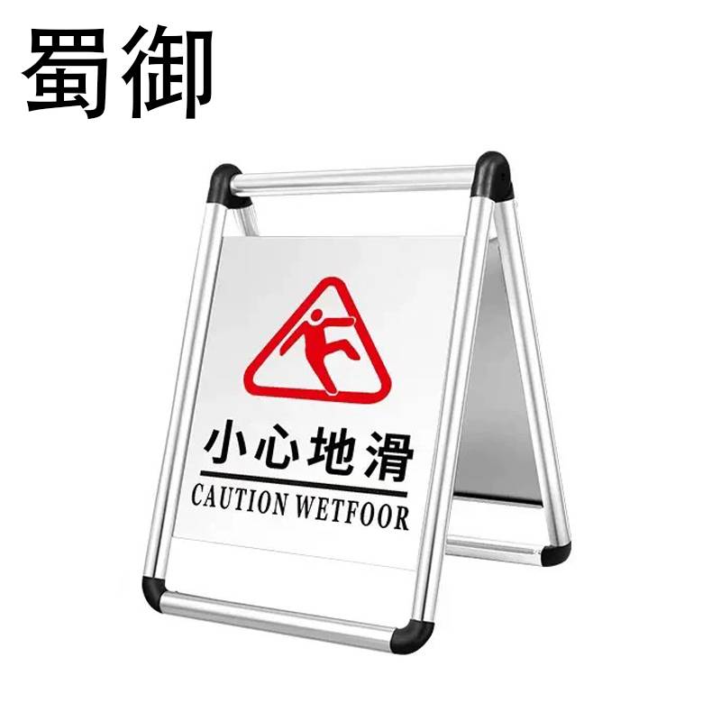 蜀御 不锈钢警示牌 60*45cm/个