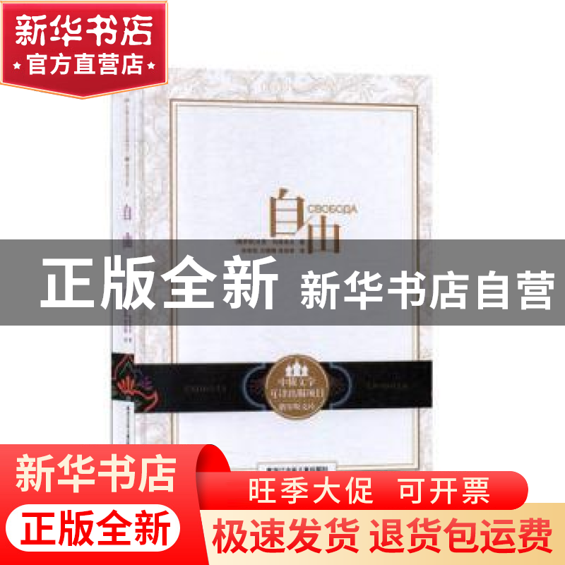 正版 自由 (俄罗斯)尤里·科兹洛夫著 黑龙江少年儿童出版社 97875